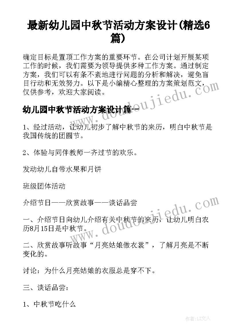 最新幼儿园中秋节活动方案设计(精选6篇)