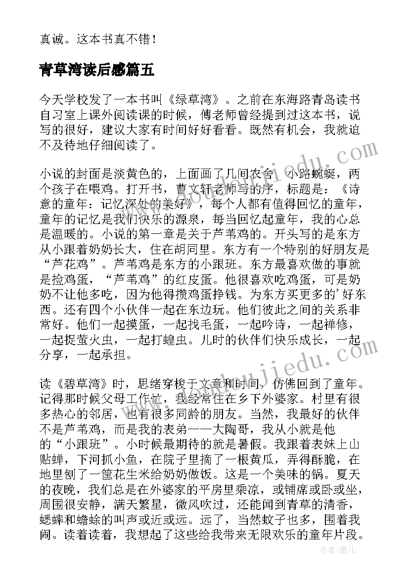 2023年青草湾读后感(模板5篇)