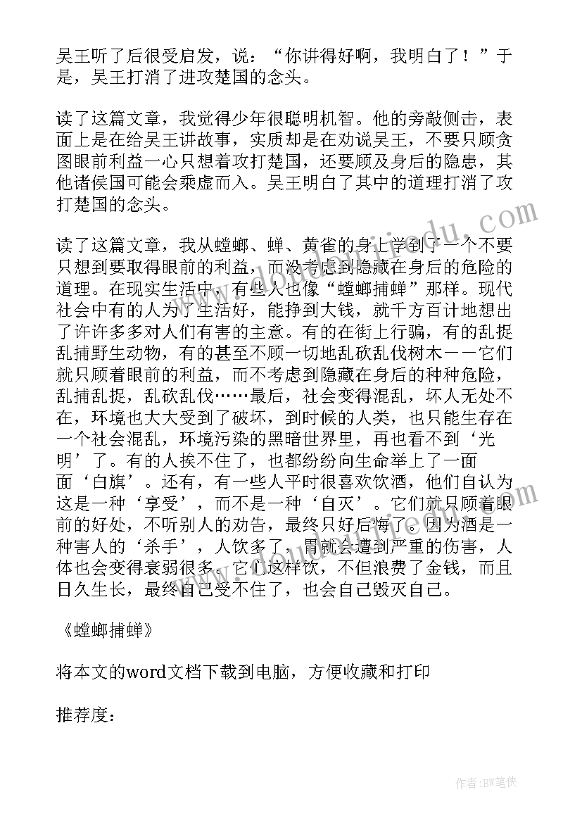 2023年启发故事读后感 螳螂捕蝉读后感和故事启发(大全5篇)