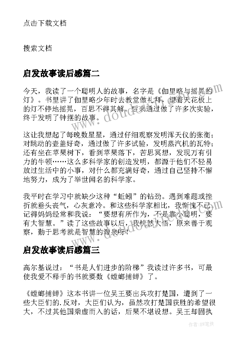 2023年启发故事读后感 螳螂捕蝉读后感和故事启发(大全5篇)