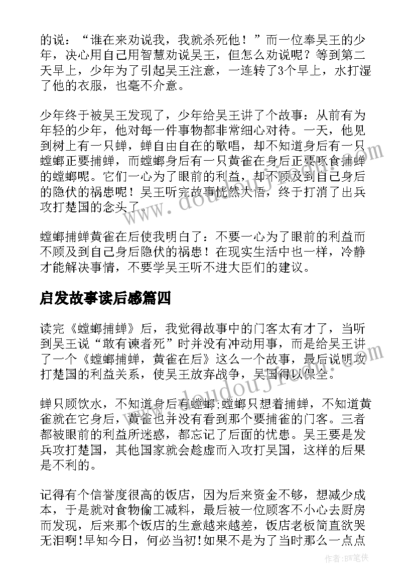 2023年启发故事读后感 螳螂捕蝉读后感和故事启发(大全5篇)