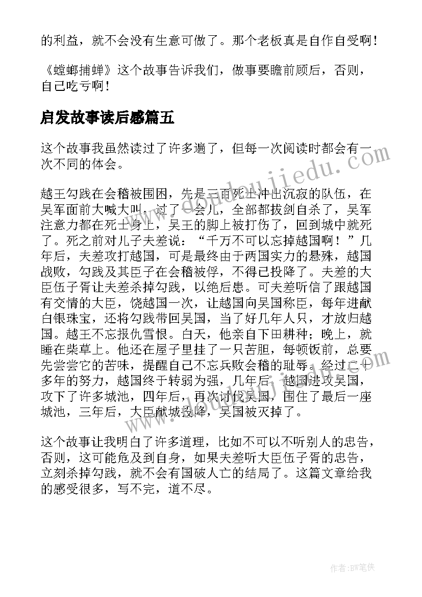 2023年启发故事读后感 螳螂捕蝉读后感和故事启发(大全5篇)