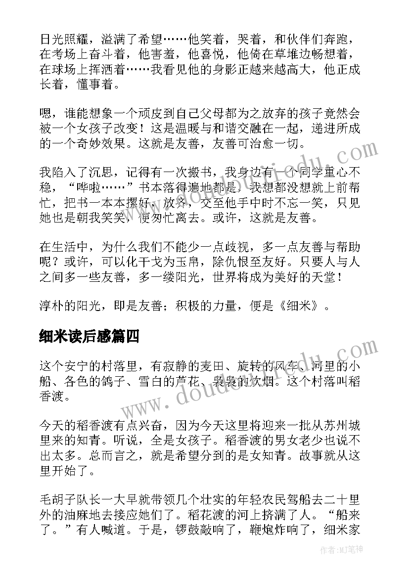 细米读后感(通用8篇)