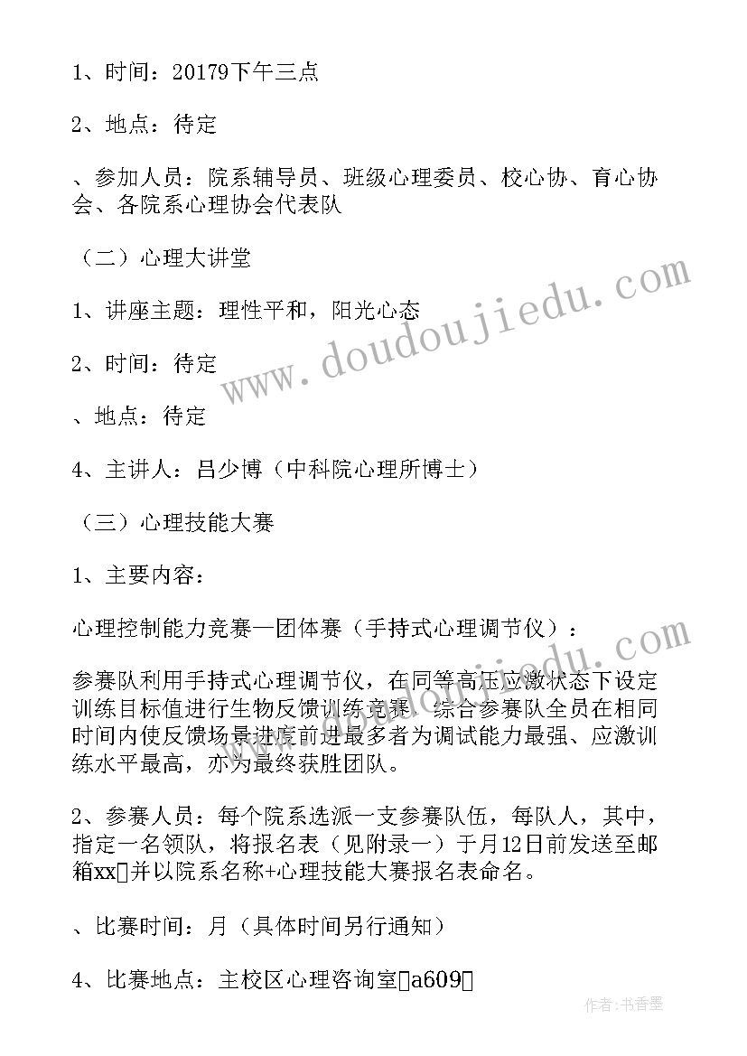 2023年小学心理健康教育活动方案人际交往 心理健康教育活动方案(优质7篇)