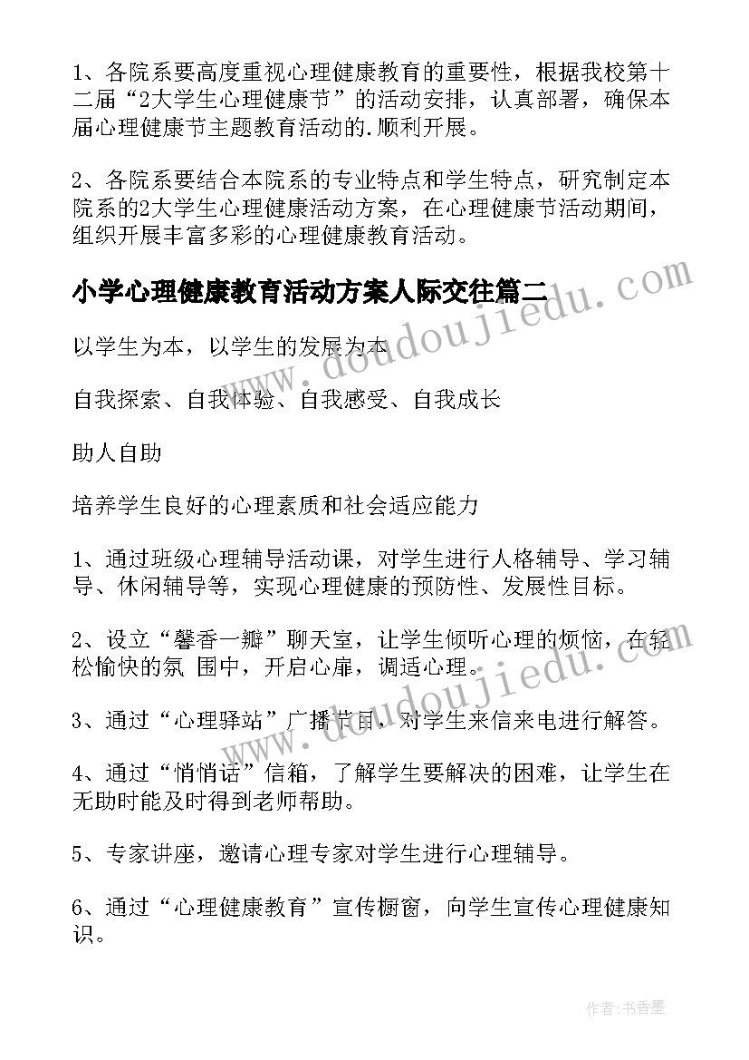 2023年小学心理健康教育活动方案人际交往 心理健康教育活动方案(优质7篇)