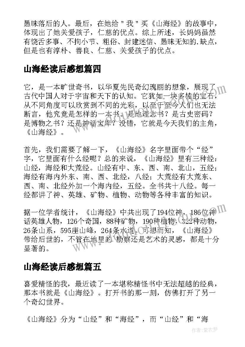 最新山海经读后感想(优质7篇)