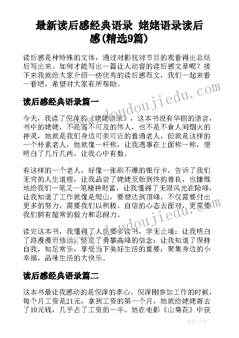 最新读后感经典语录 姥姥语录读后感(精选9篇)