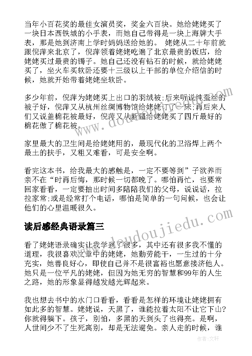 最新读后感经典语录 姥姥语录读后感(精选9篇)