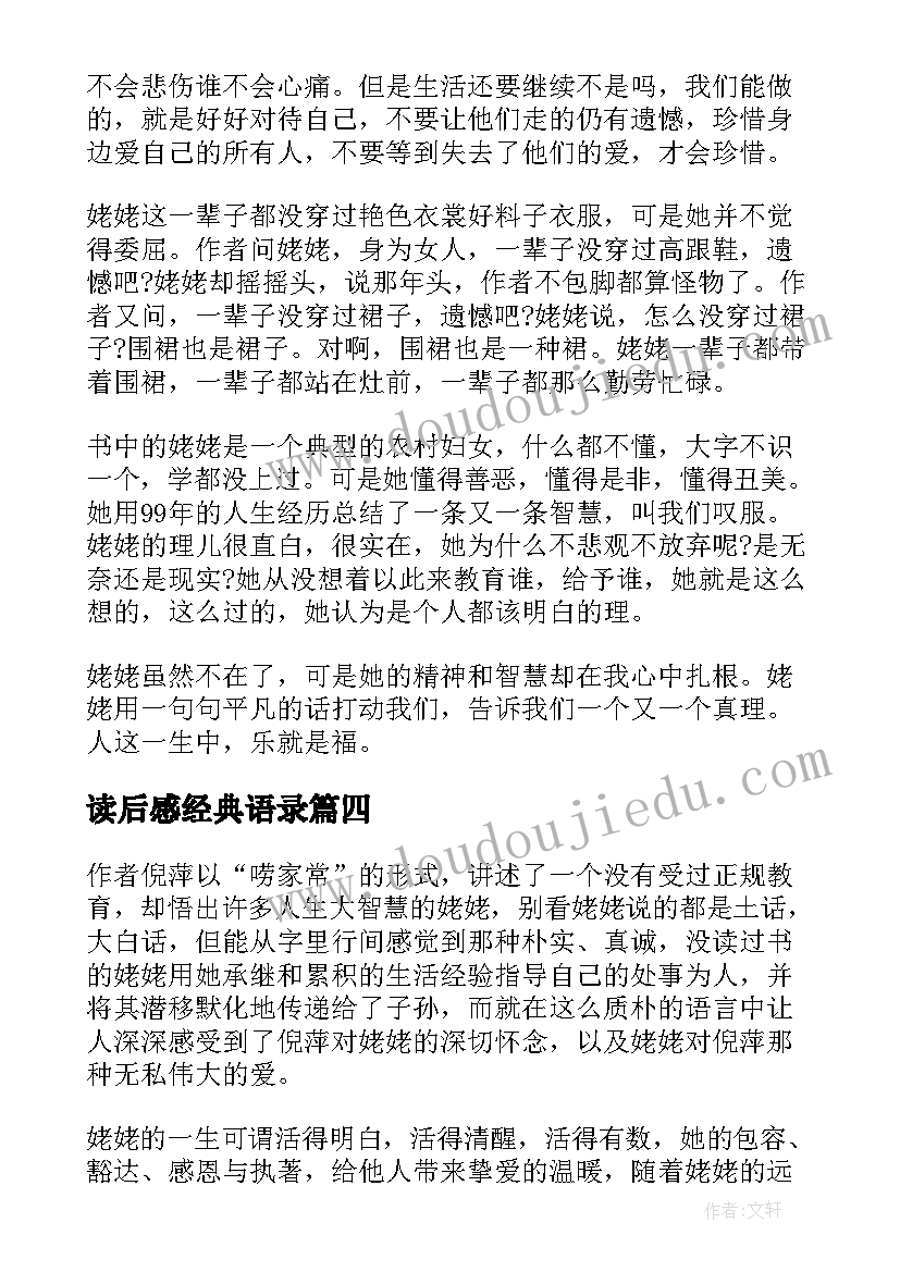 最新读后感经典语录 姥姥语录读后感(精选9篇)