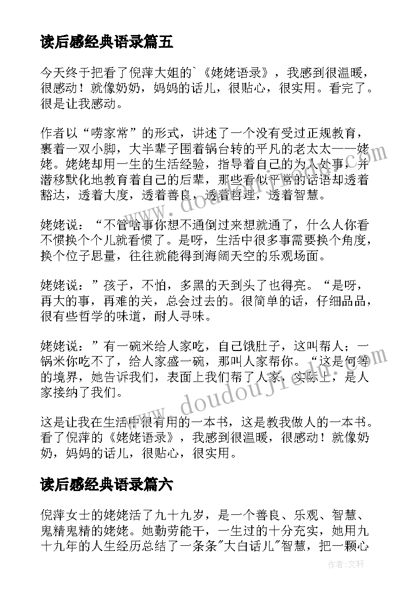 最新读后感经典语录 姥姥语录读后感(精选9篇)