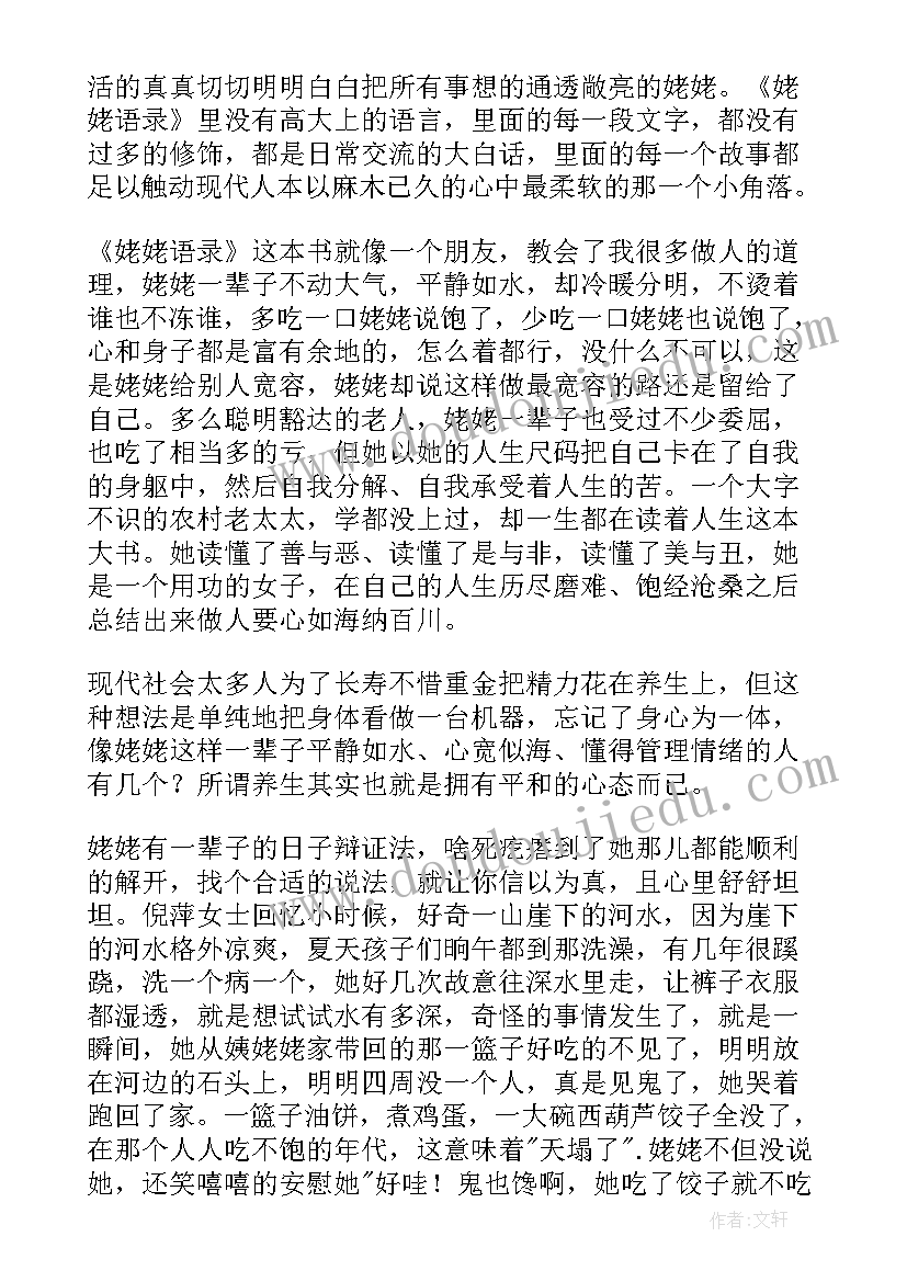 最新读后感经典语录 姥姥语录读后感(精选9篇)