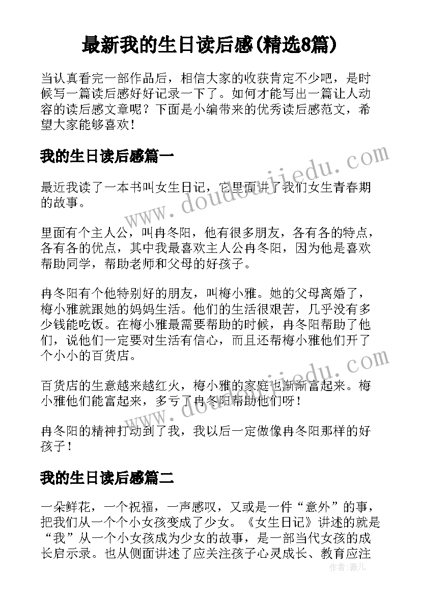 最新我的生日读后感(精选8篇)