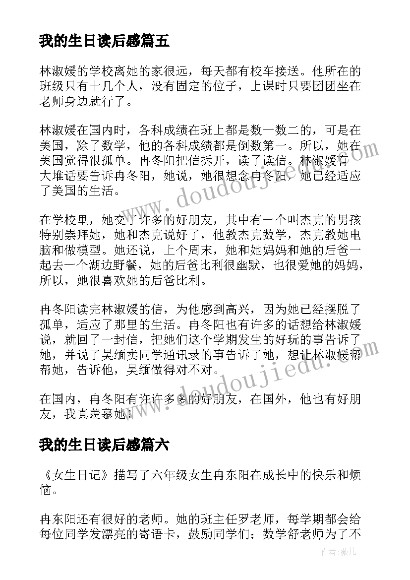 最新我的生日读后感(精选8篇)