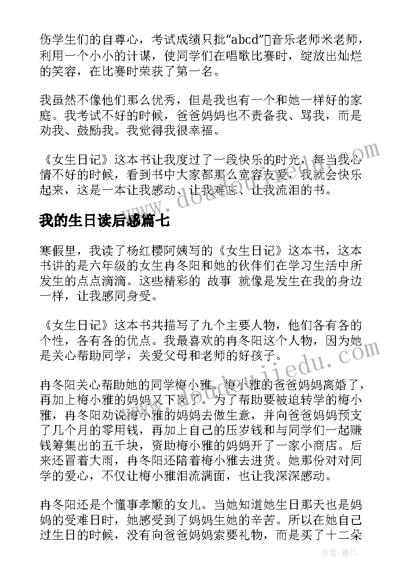 最新我的生日读后感(精选8篇)