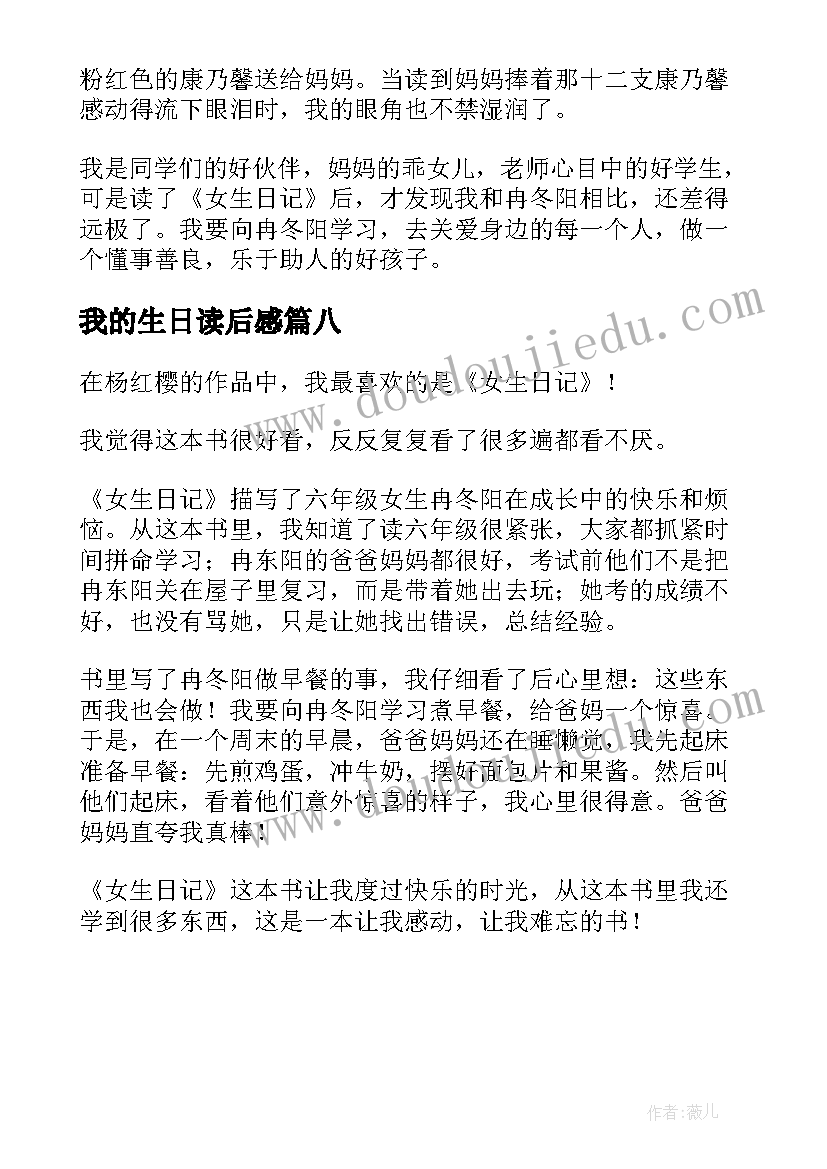 最新我的生日读后感(精选8篇)