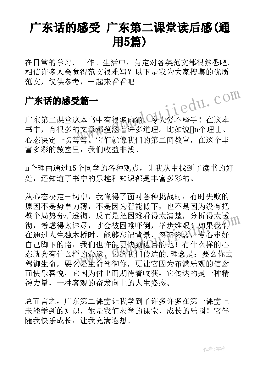 广东话的感受 广东第二课堂读后感(通用5篇)