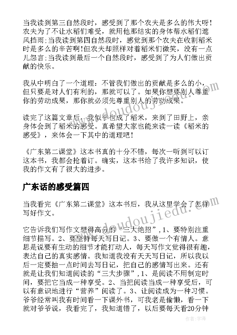 广东话的感受 广东第二课堂读后感(通用5篇)