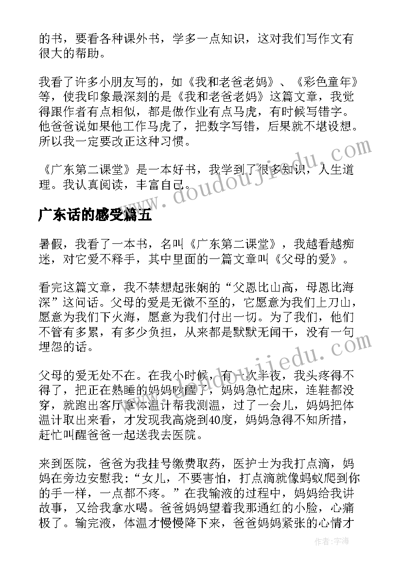 广东话的感受 广东第二课堂读后感(通用5篇)