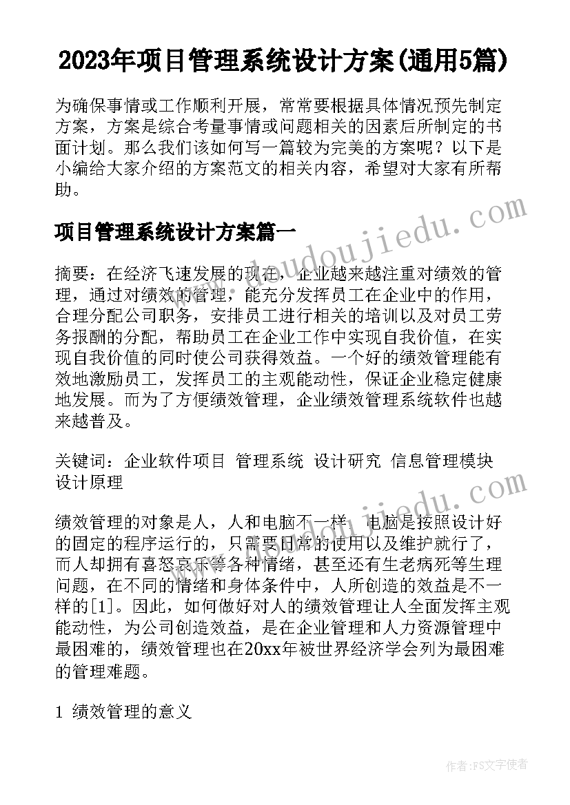 2023年项目管理系统设计方案(通用5篇)