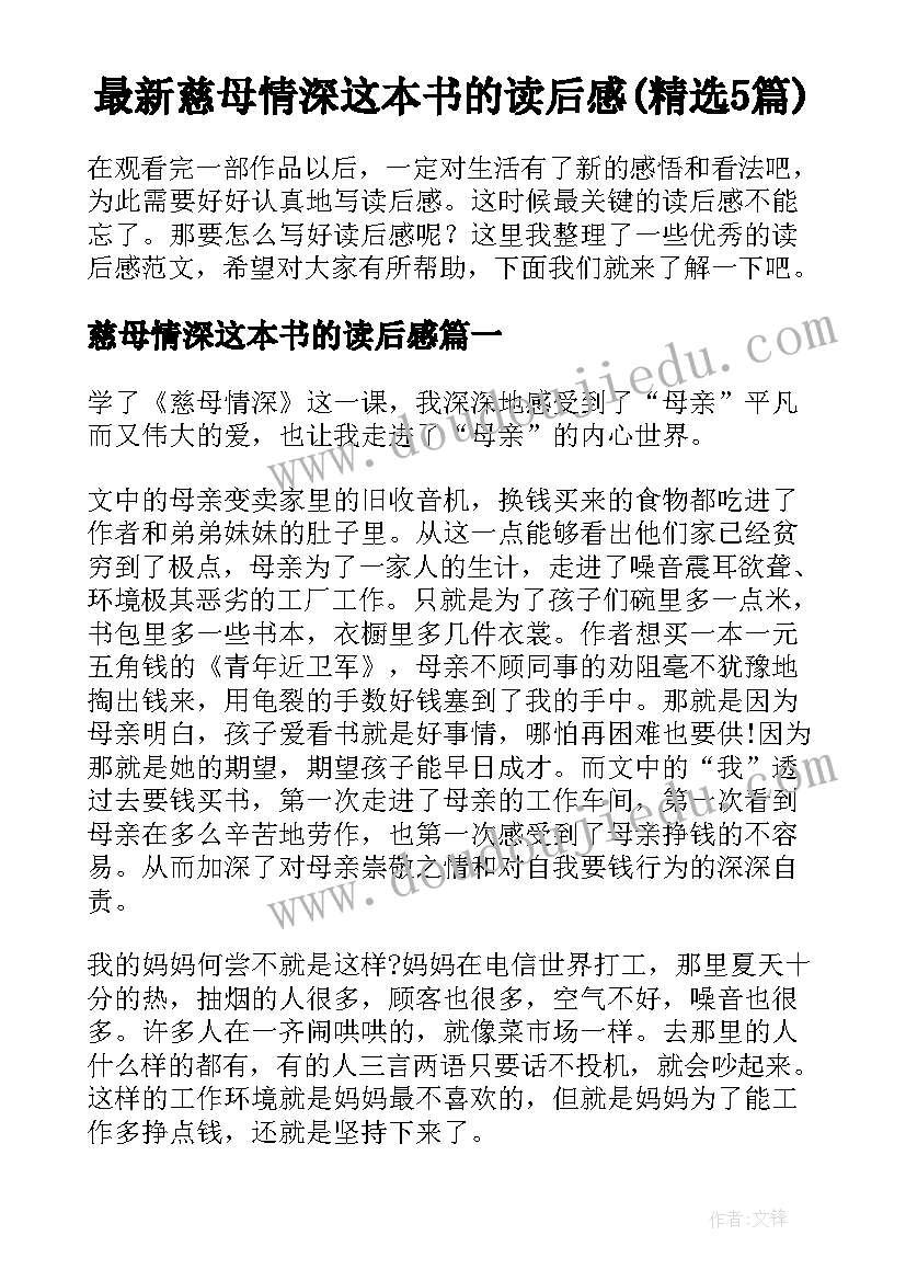 最新慈母情深这本书的读后感(精选5篇)