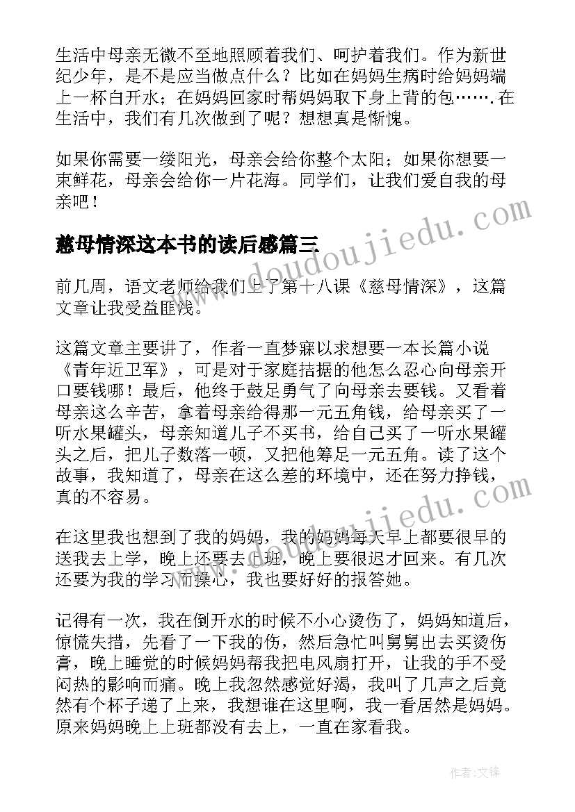 最新慈母情深这本书的读后感(精选5篇)