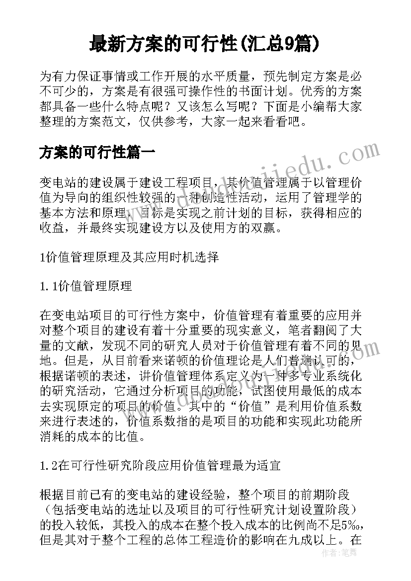 最新方案的可行性(汇总9篇)