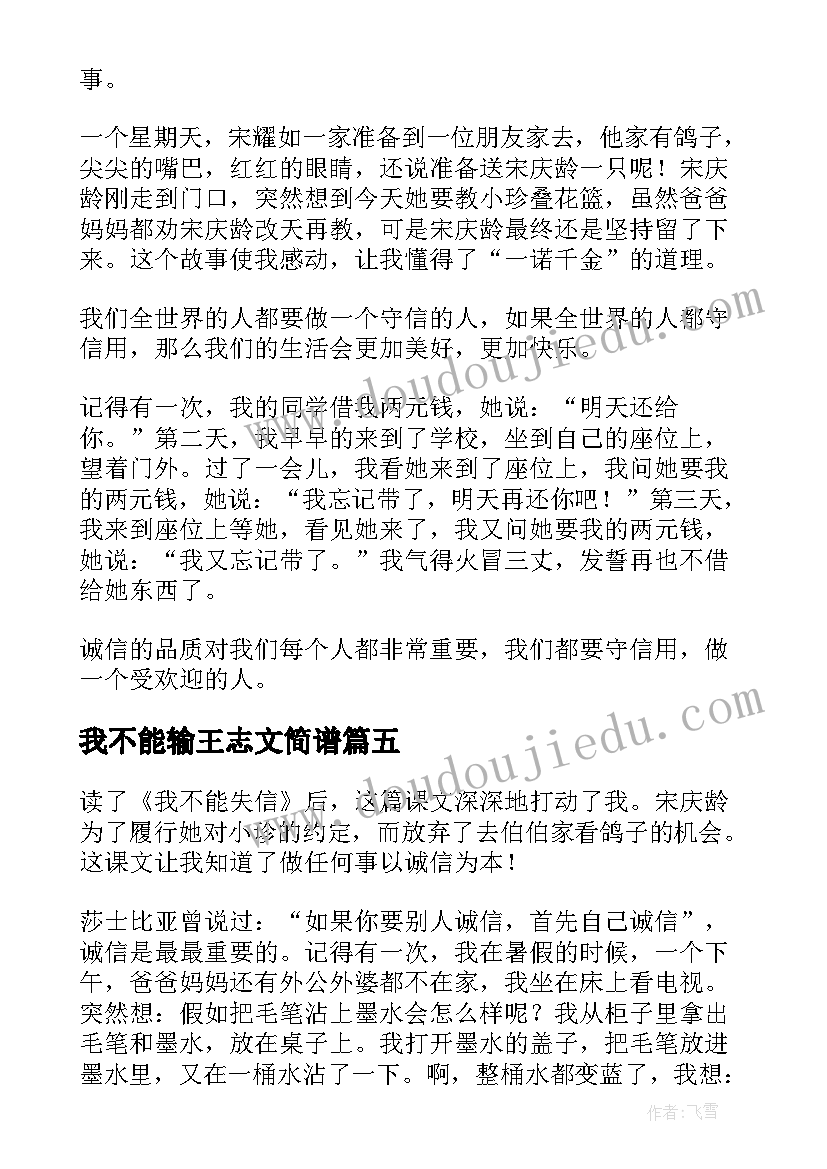 最新我不能输王志文简谱 我不能失信读后感(通用5篇)