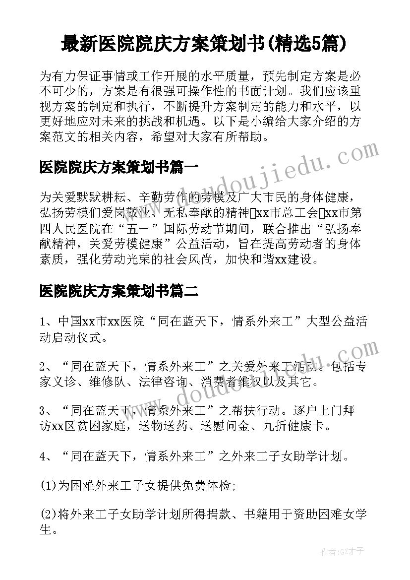 最新医院院庆方案策划书(精选5篇)