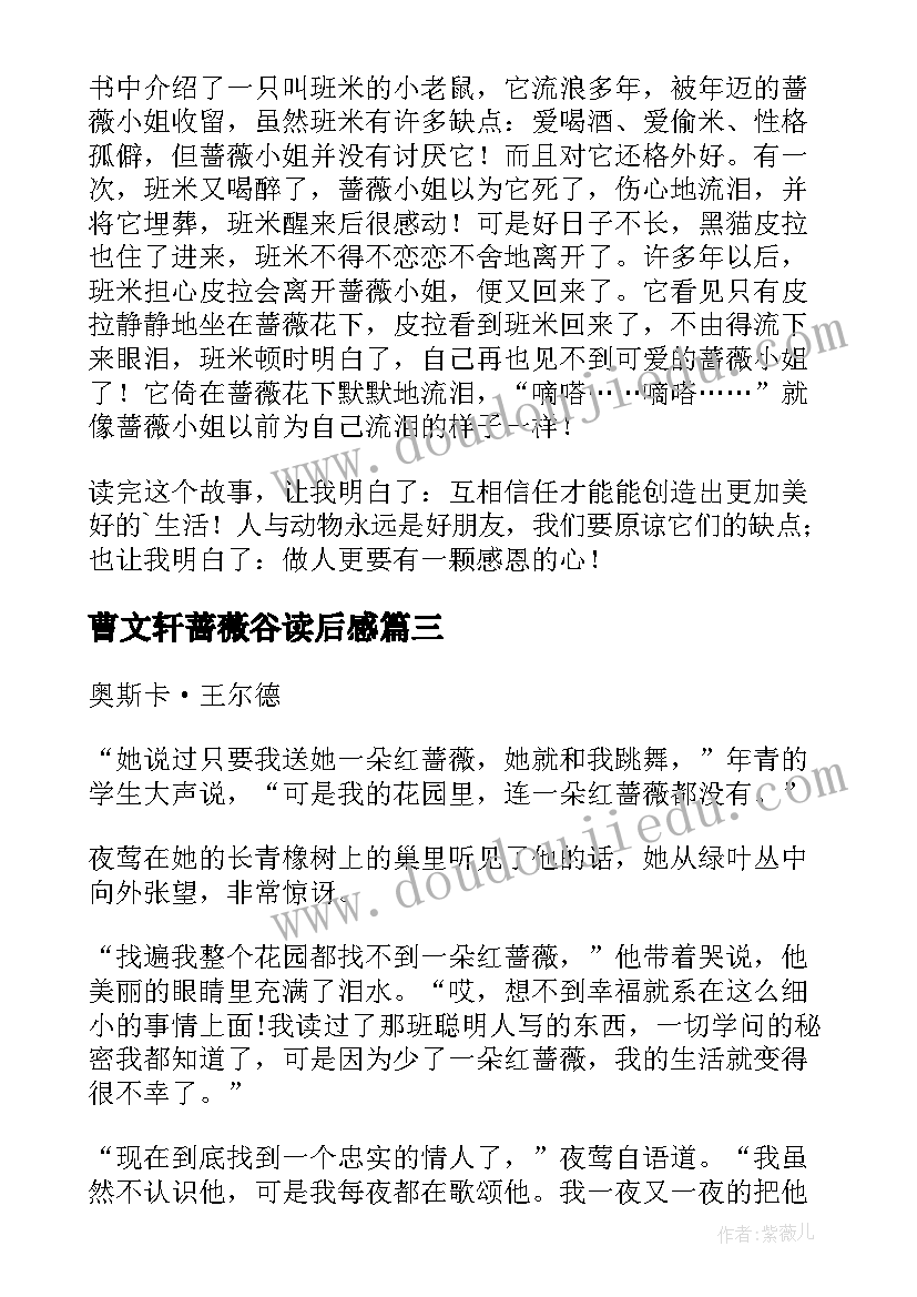 曹文轩蔷薇谷读后感(优质9篇)