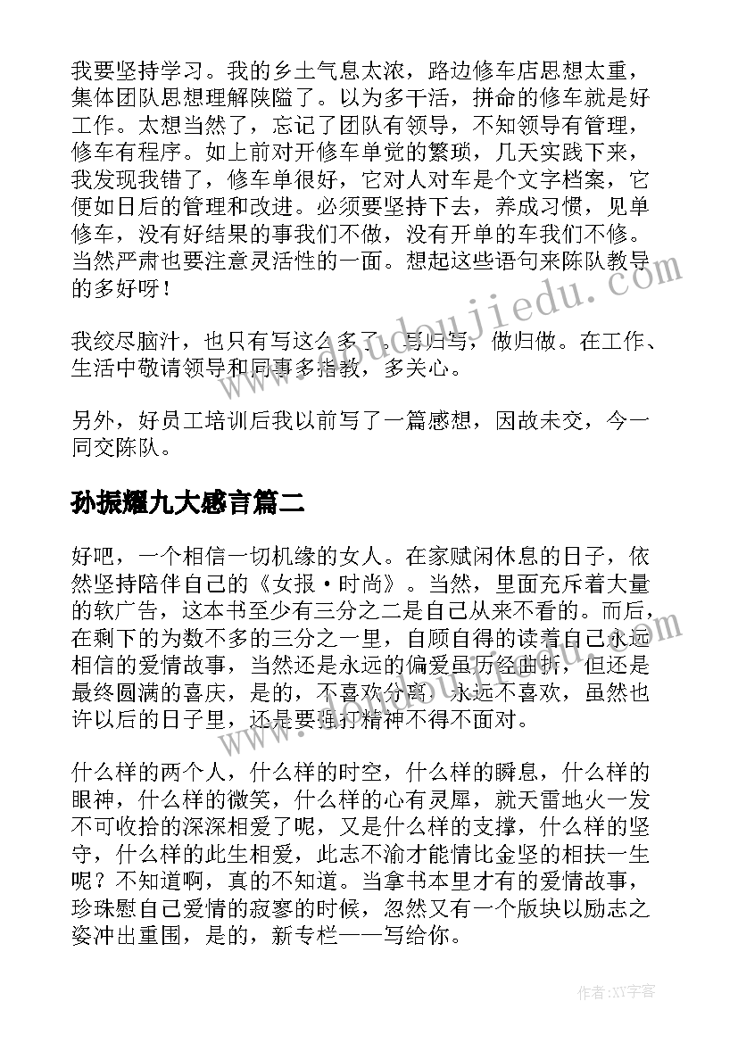 最新孙振耀九大感言 孙振耀退休感言读后感(通用5篇)