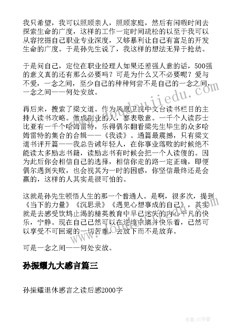 最新孙振耀九大感言 孙振耀退休感言读后感(通用5篇)