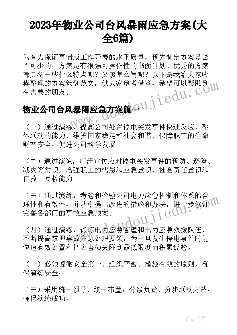 2023年物业公司台风暴雨应急方案(大全6篇)