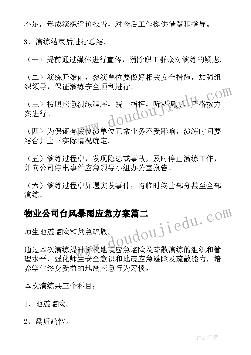 2023年物业公司台风暴雨应急方案(大全6篇)