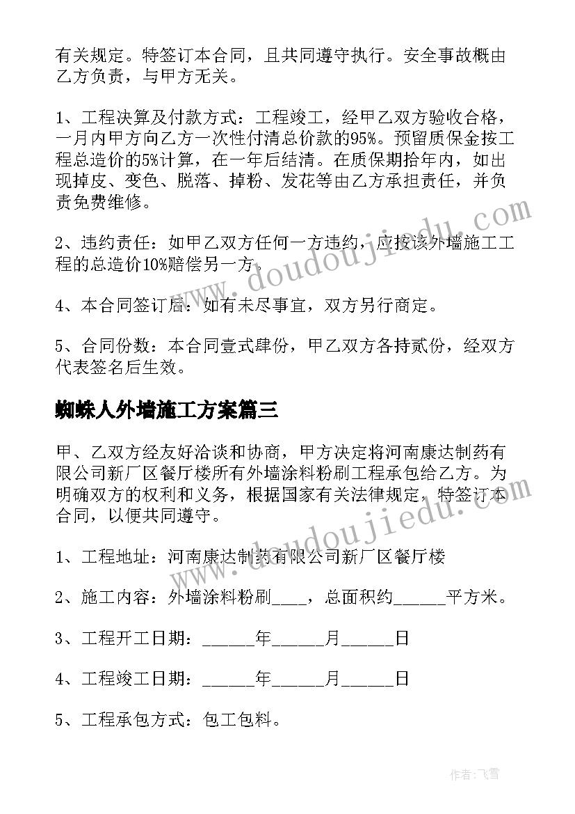 2023年蜘蛛人外墙施工方案(精选5篇)