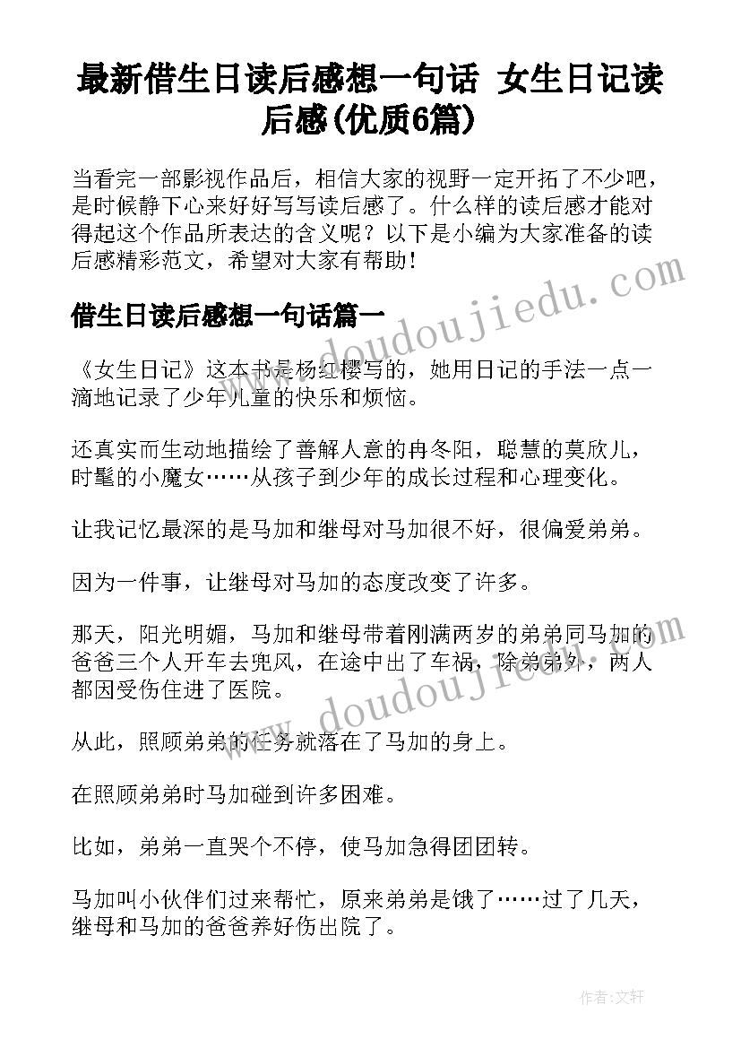 最新借生日读后感想一句话 女生日记读后感(优质6篇)