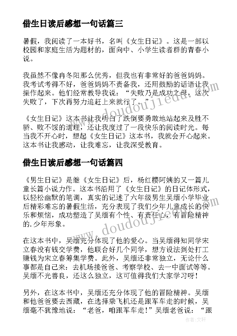 最新借生日读后感想一句话 女生日记读后感(优质6篇)