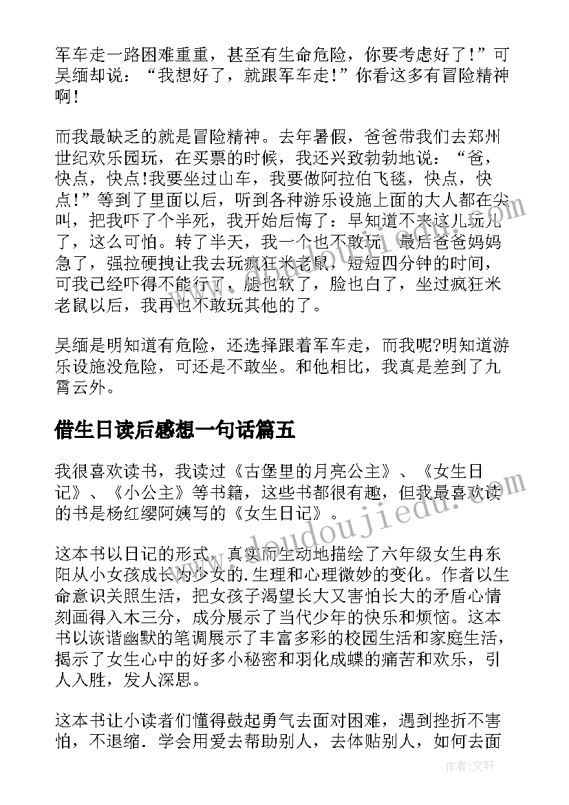 最新借生日读后感想一句话 女生日记读后感(优质6篇)