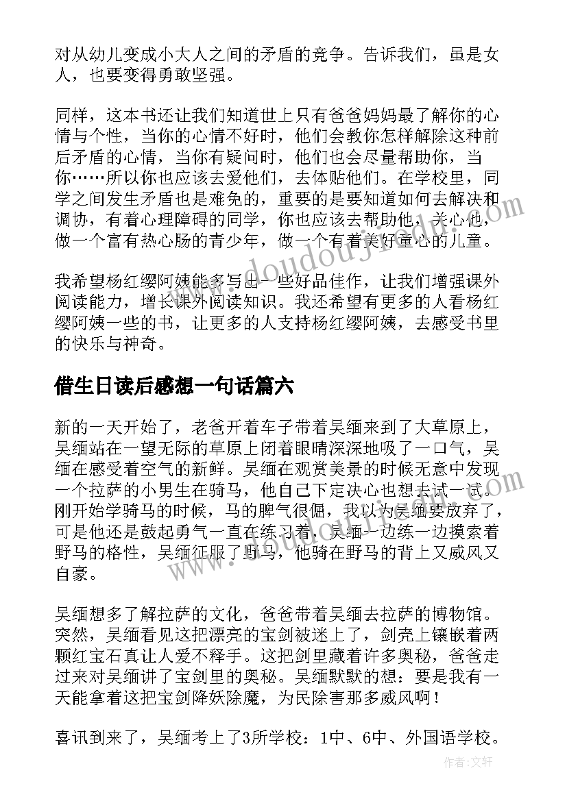 最新借生日读后感想一句话 女生日记读后感(优质6篇)