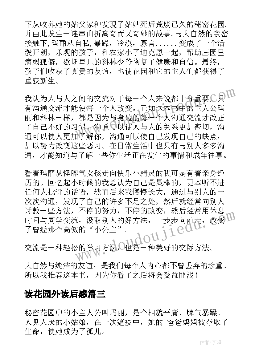 读花园外读后感(优秀9篇)