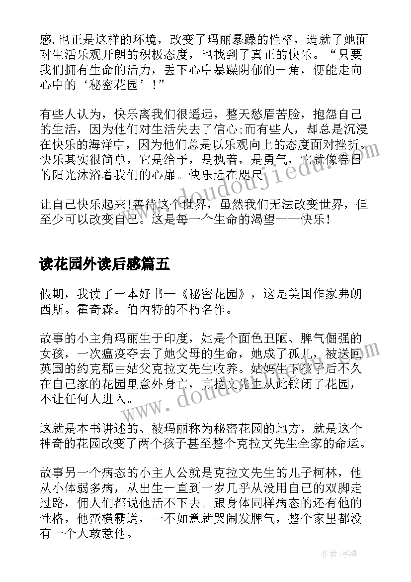 读花园外读后感(优秀9篇)