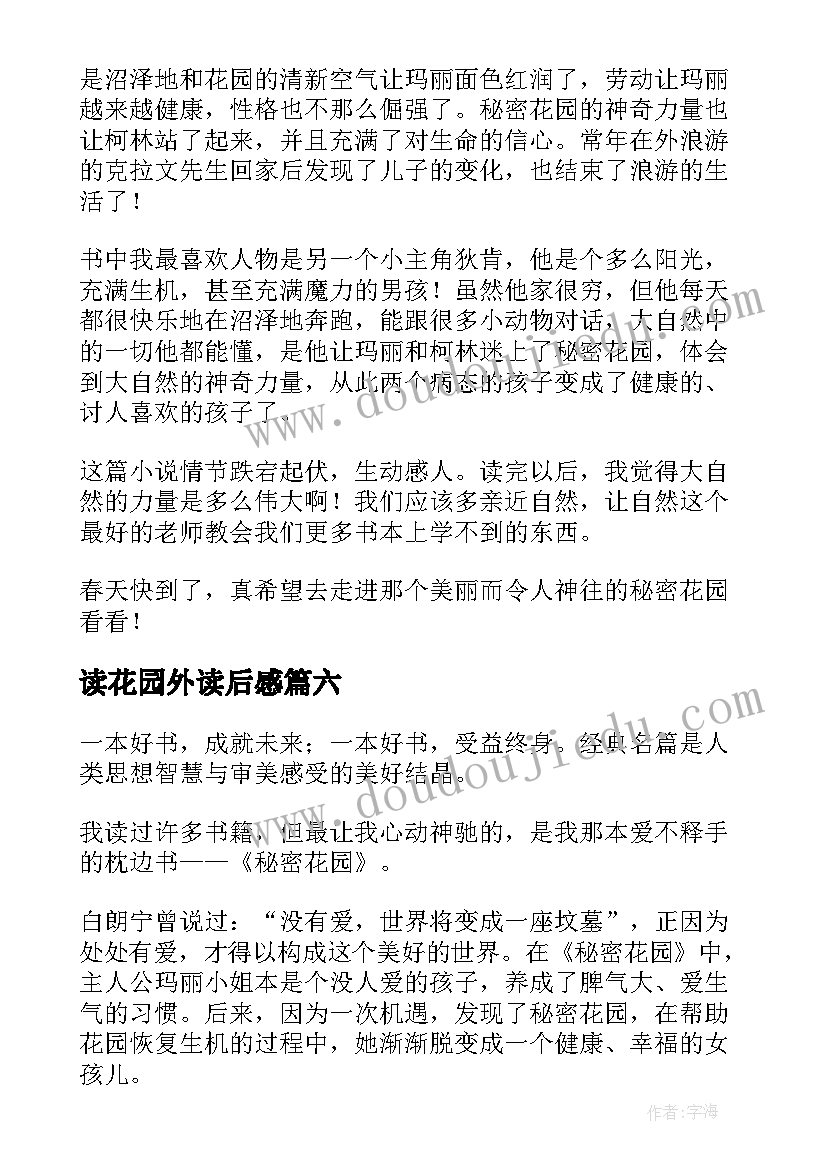 读花园外读后感(优秀9篇)