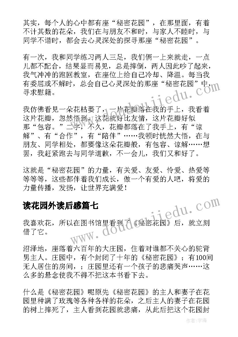 读花园外读后感(优秀9篇)