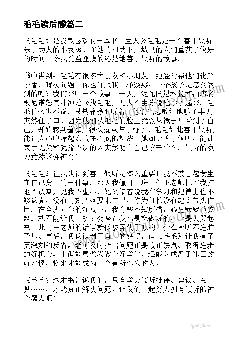 毛毛读后感(实用10篇)