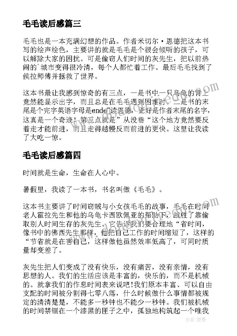 毛毛读后感(实用10篇)