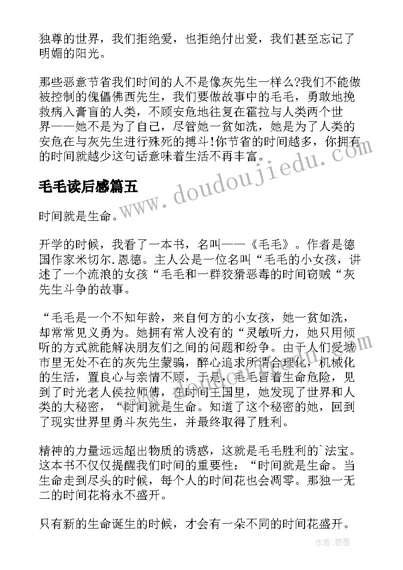 毛毛读后感(实用10篇)