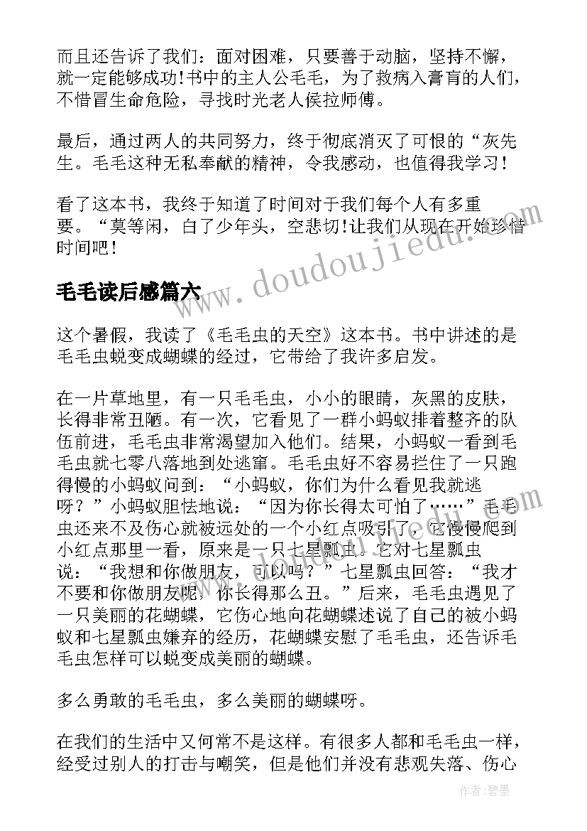 毛毛读后感(实用10篇)