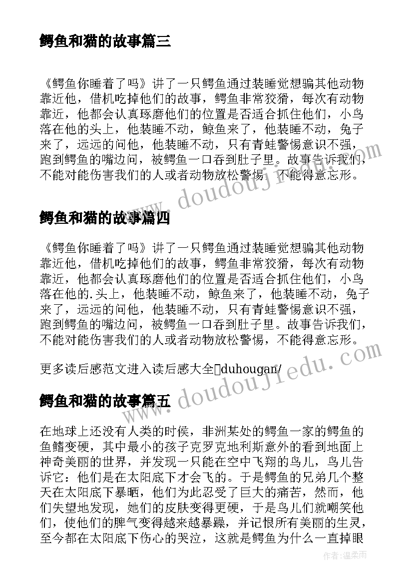 鳄鱼和猫的故事 鳄鱼太太们的夏天读后感(优秀5篇)