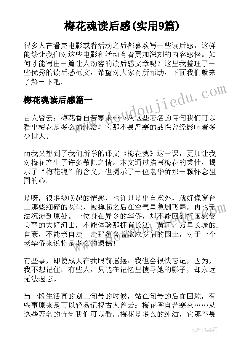 梅花魂读后感(实用9篇)