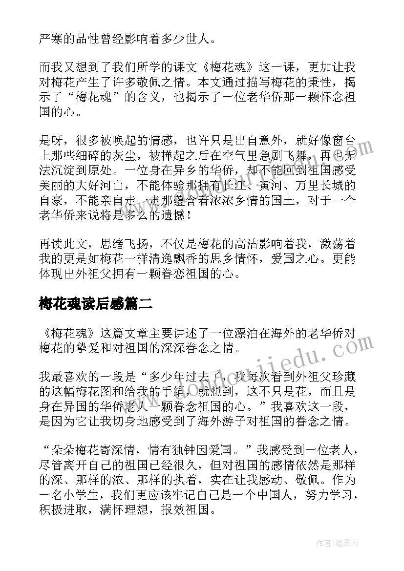 梅花魂读后感(实用9篇)