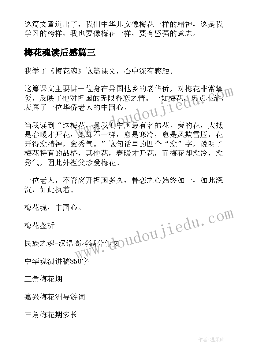 梅花魂读后感(实用9篇)